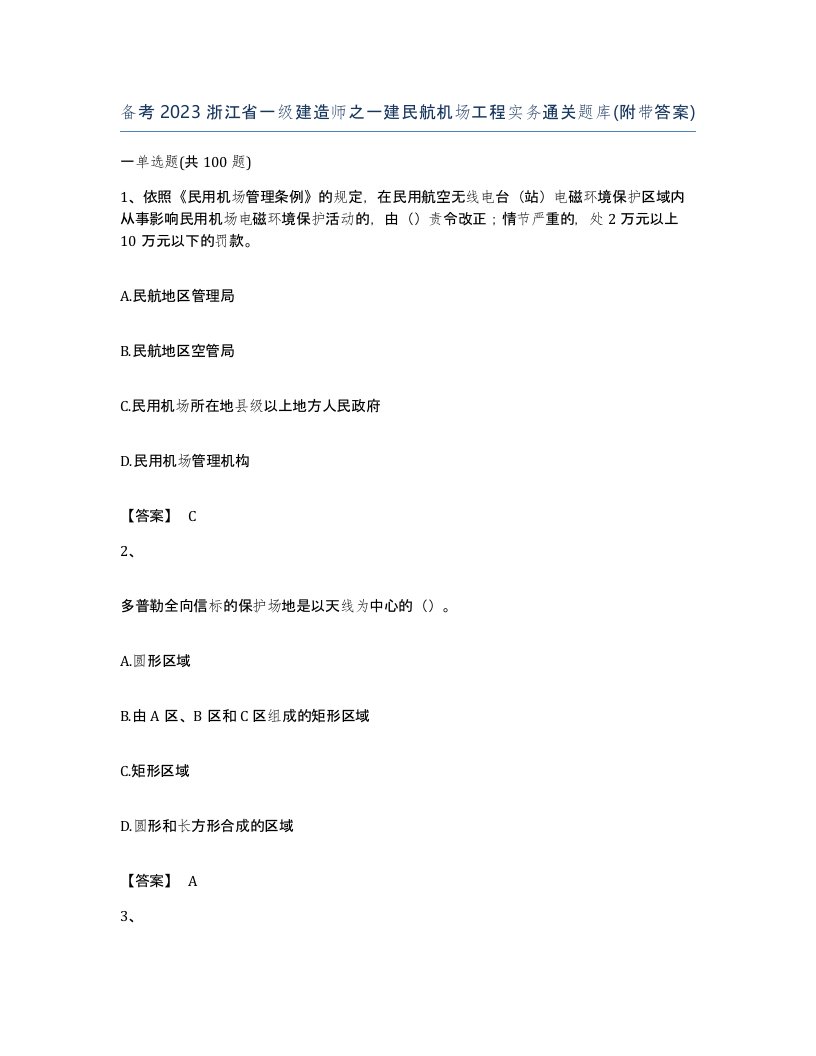 备考2023浙江省一级建造师之一建民航机场工程实务通关题库附带答案