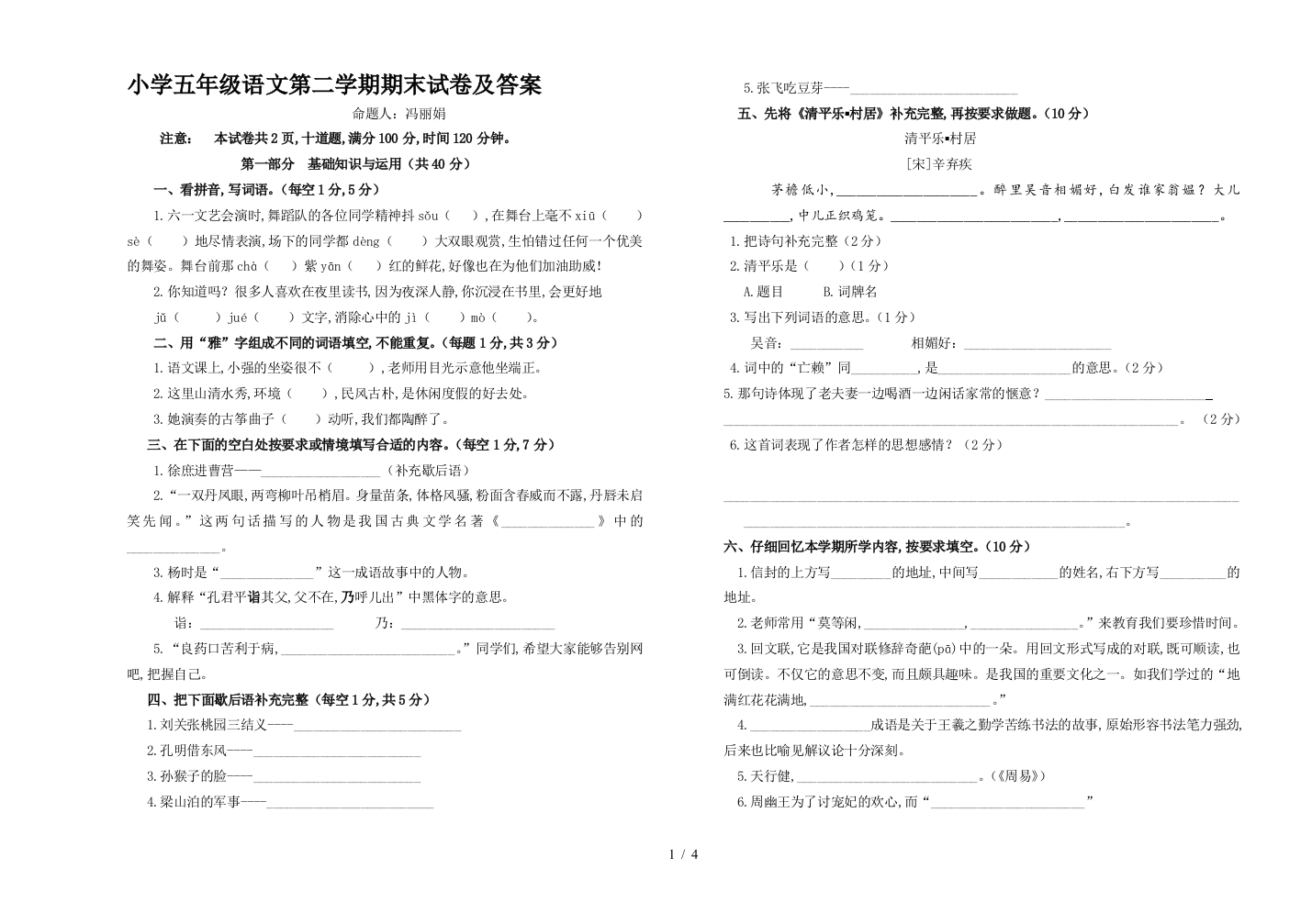 小学五年级语文第二学期期末试卷及答案