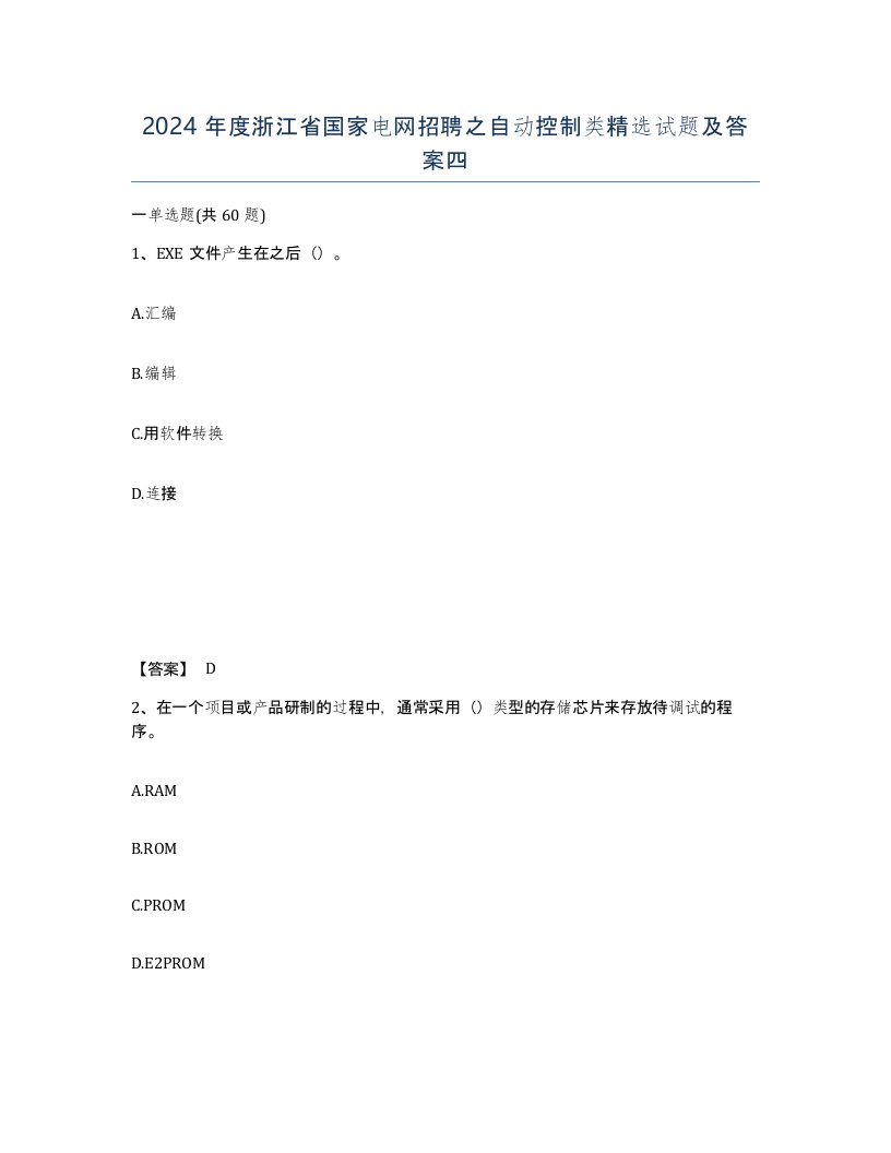 2024年度浙江省国家电网招聘之自动控制类试题及答案四