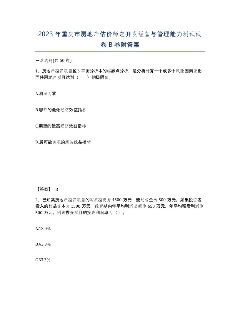 2023年重庆市房地产估价师之开发经营与管理能力测试试卷B卷附答案