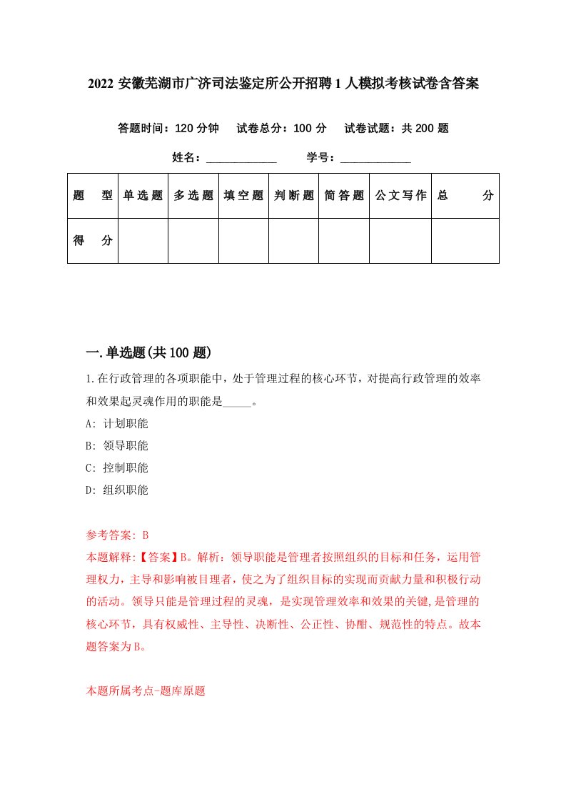 2022安徽芜湖市广济司法鉴定所公开招聘1人模拟考核试卷含答案2