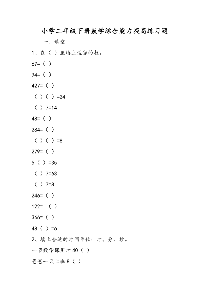 小学二年级下册数学综合能力提高练习题