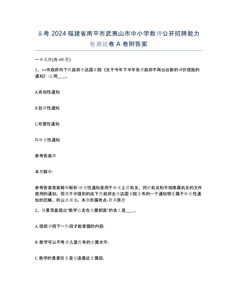 备考2024福建省南平市武夷山市中小学教师公开招聘能力检测试卷A卷附答案