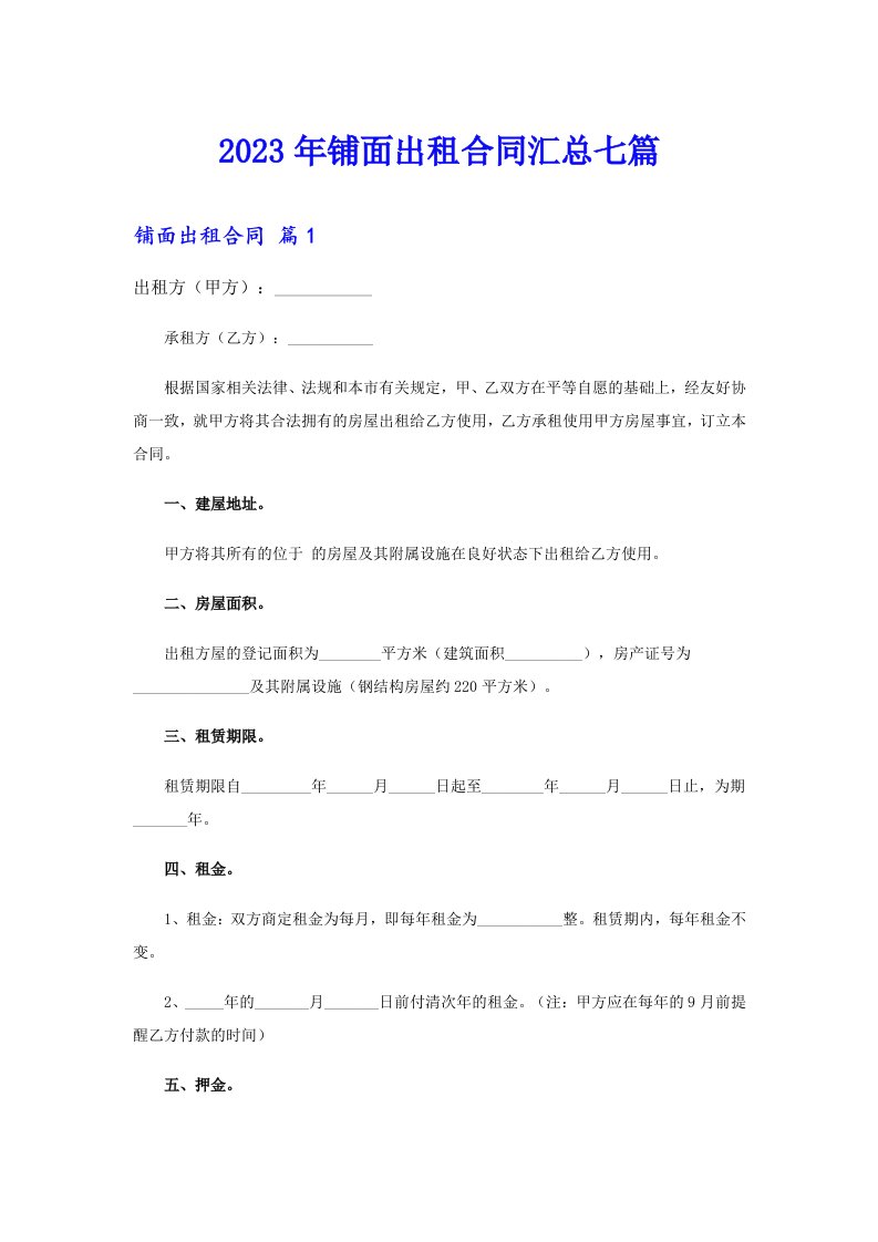 2023年铺面出租合同汇总七篇