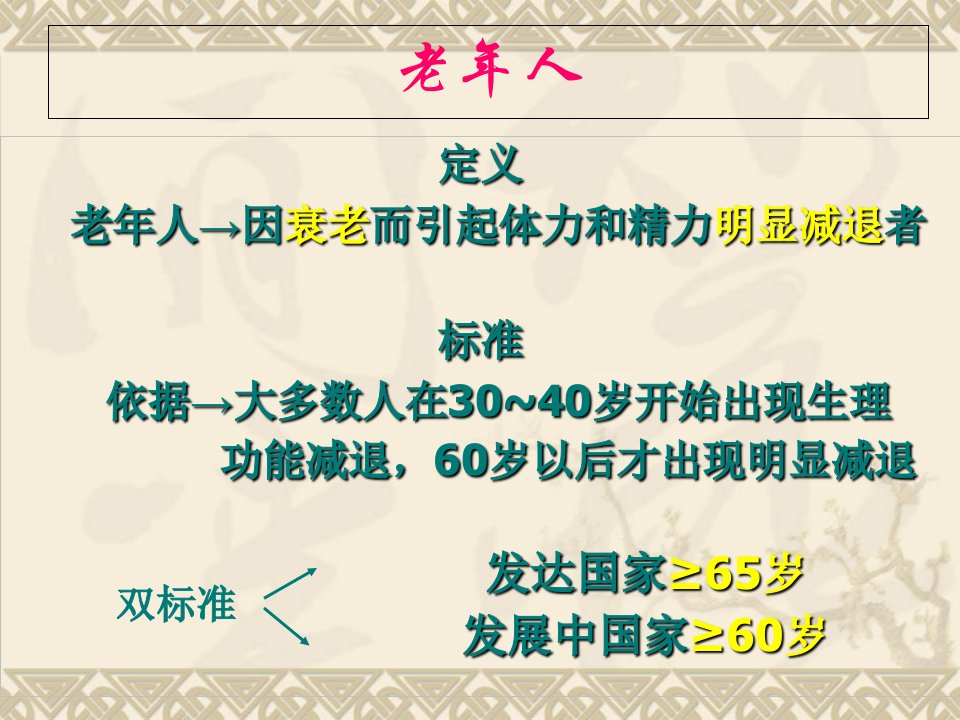 健康教育讲座课件系列之老年人健康保健知识备课讲稿