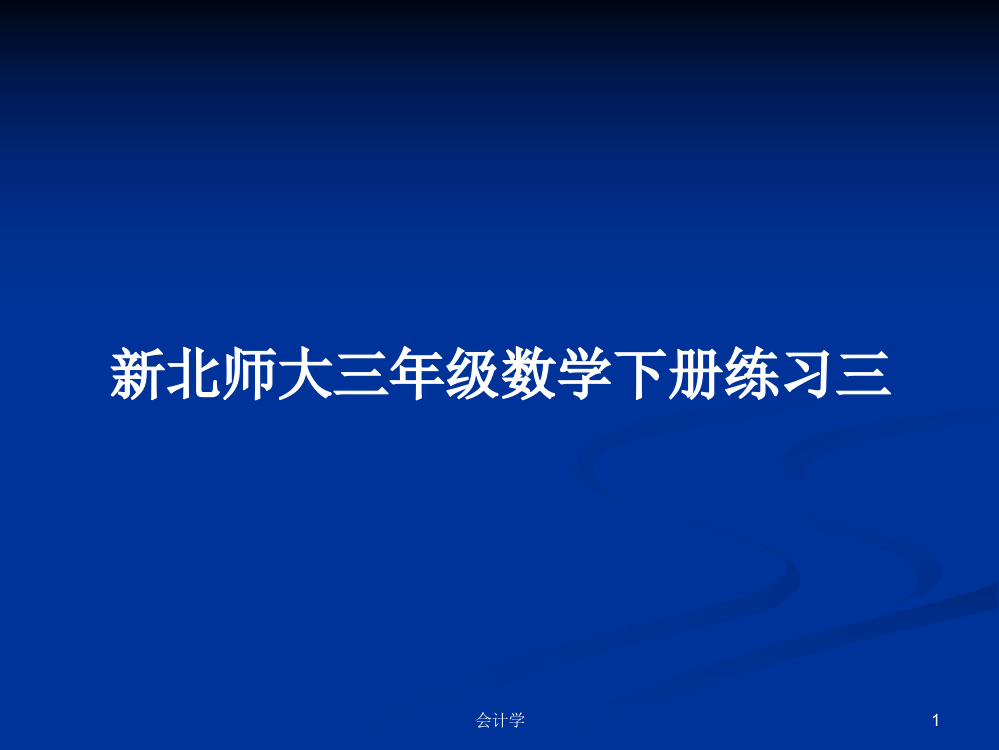 新北师大三年级数学下册练习三学习资料