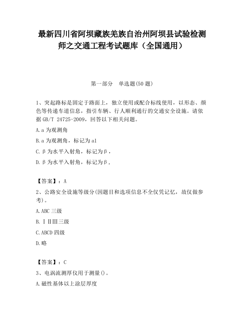 最新四川省阿坝藏族羌族自治州阿坝县试验检测师之交通工程考试题库（全国通用）