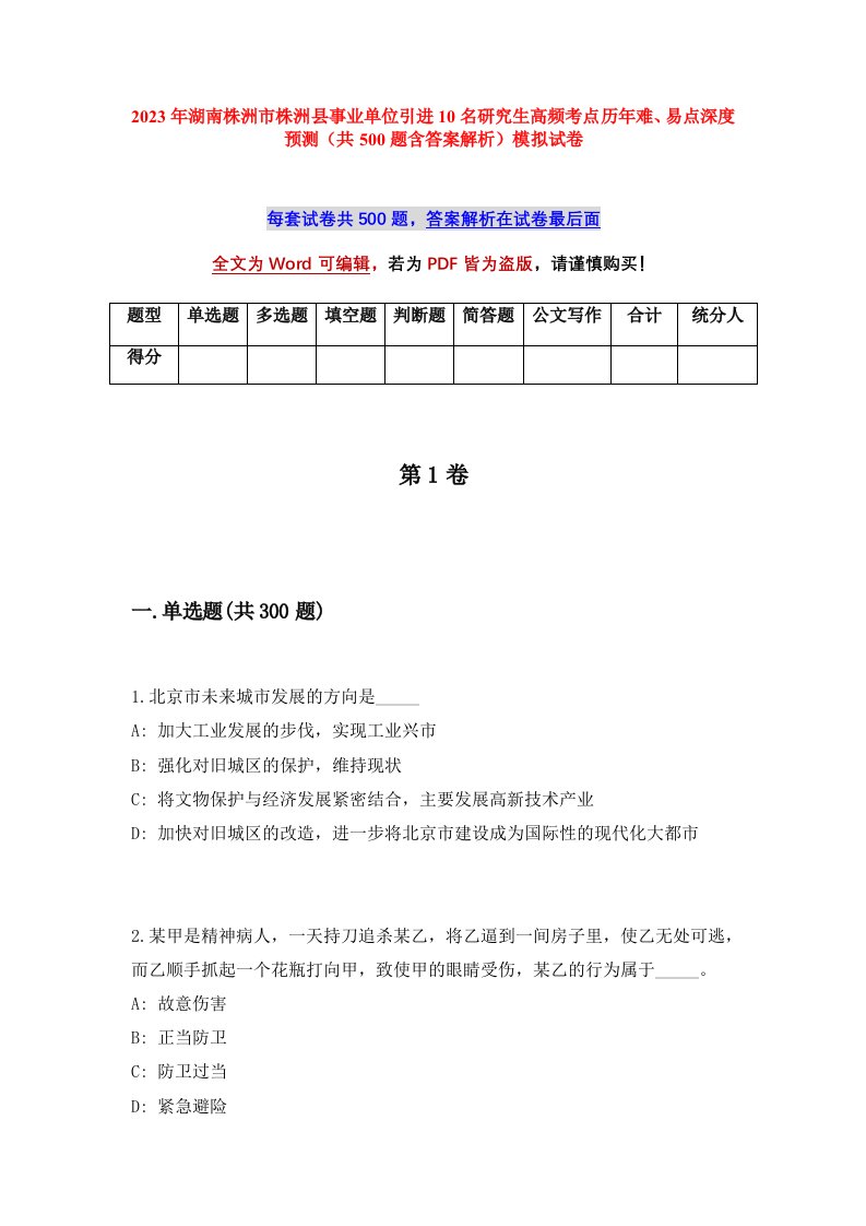 2023年湖南株洲市株洲县事业单位引进10名研究生高频考点历年难易点深度预测共500题含答案解析模拟试卷