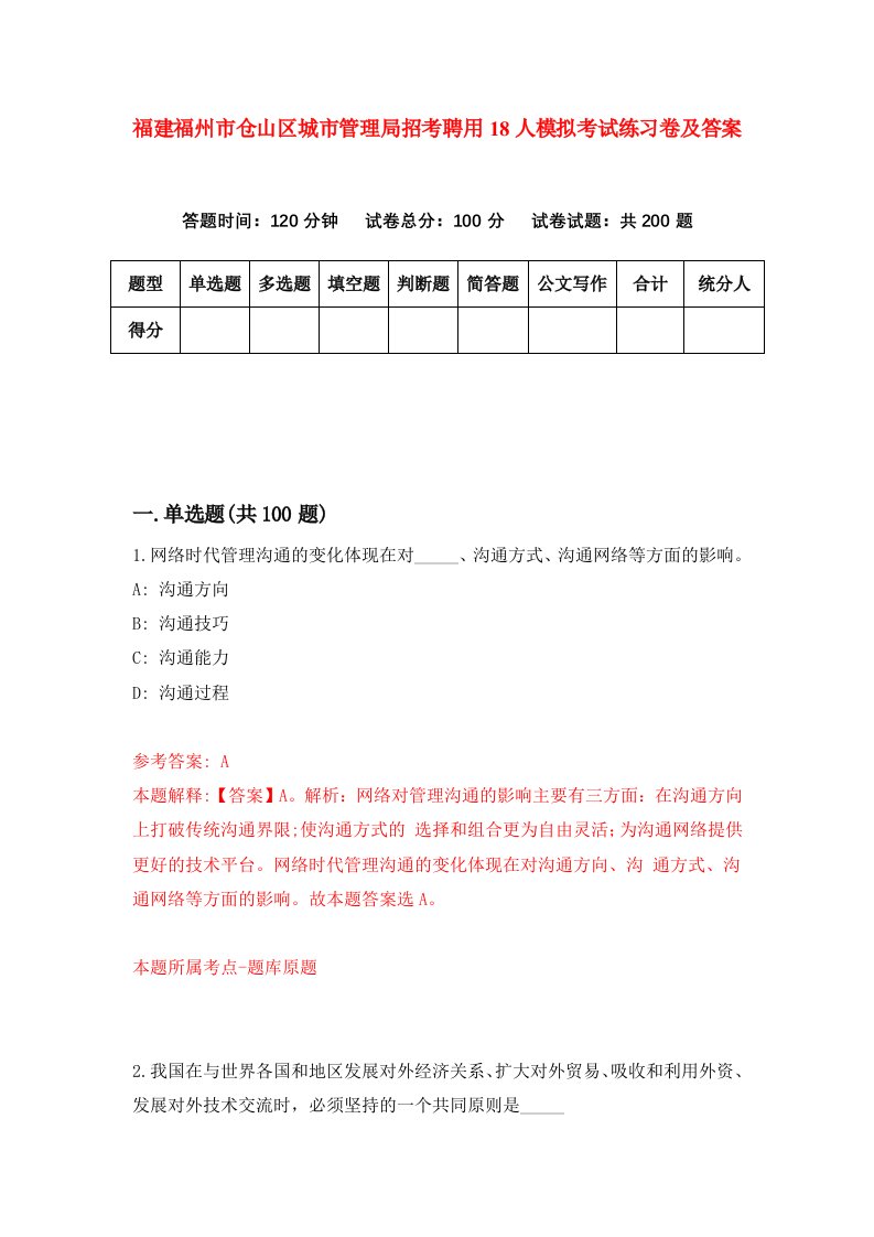 福建福州市仓山区城市管理局招考聘用18人模拟考试练习卷及答案第5套