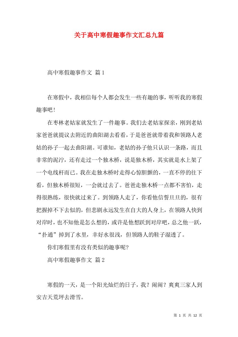 关于高中寒假趣事作文汇总九篇