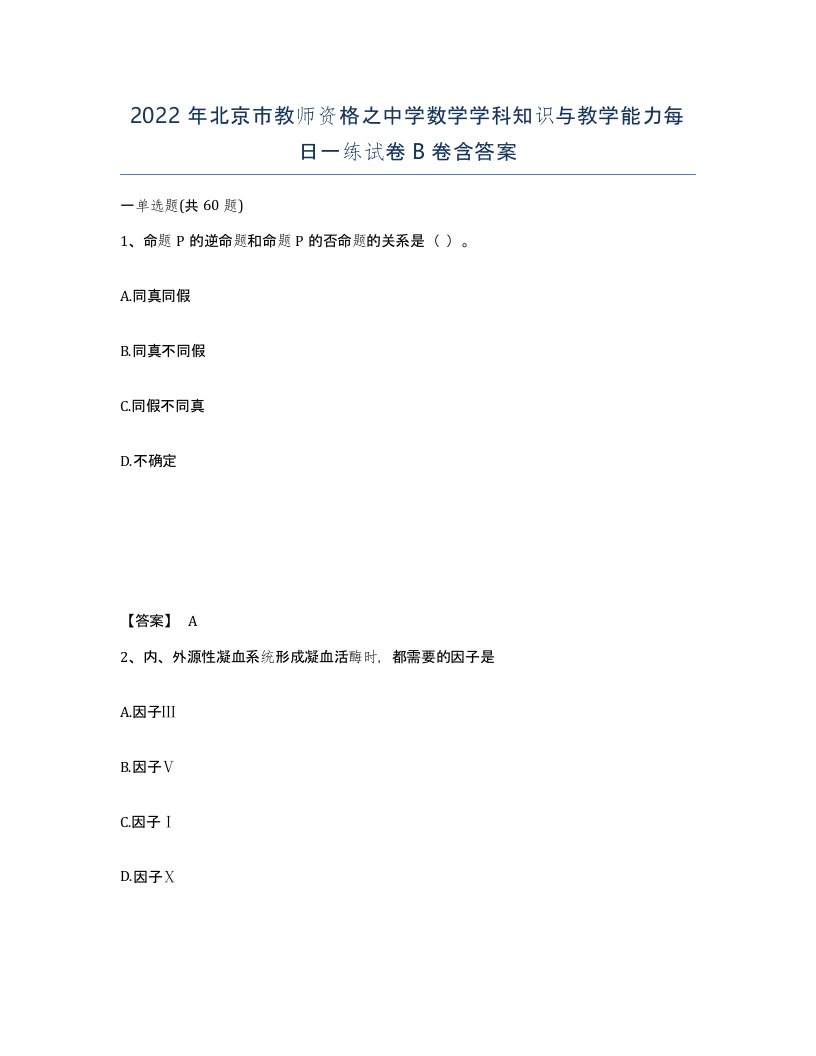 2022年北京市教师资格之中学数学学科知识与教学能力每日一练试卷B卷含答案