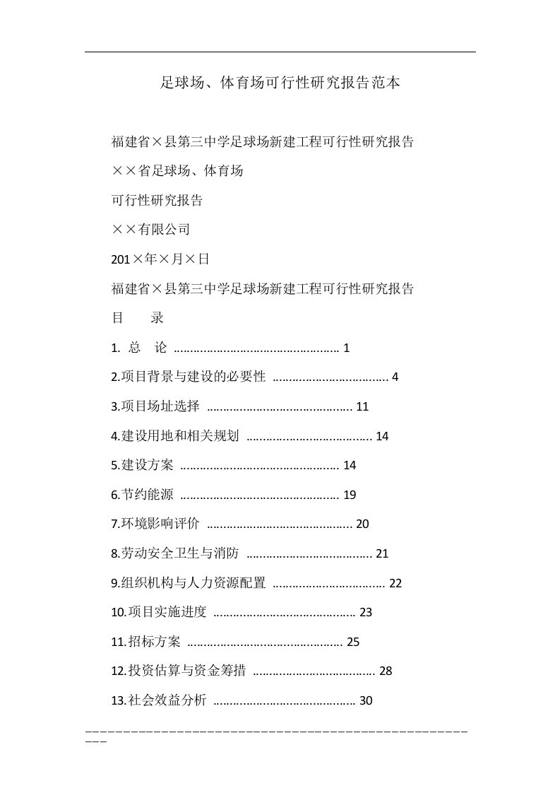 足球场、体育场可行性研究报告范本