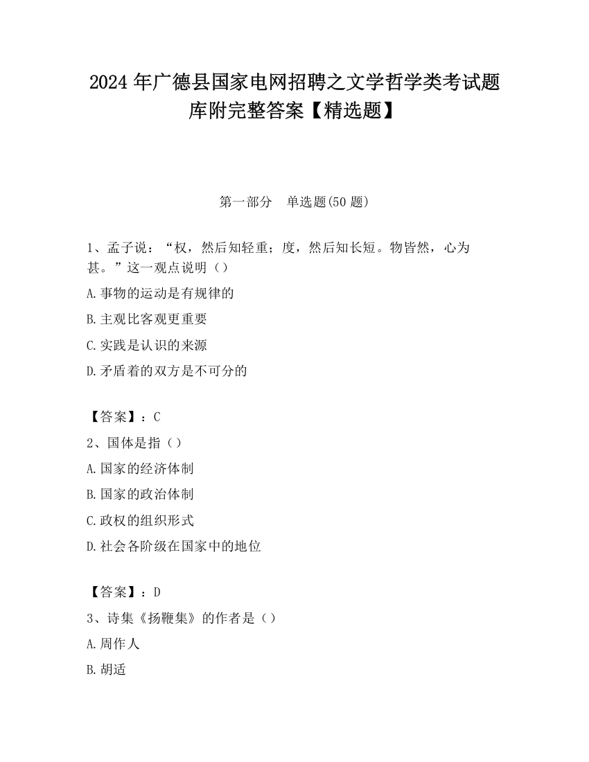 2024年广德县国家电网招聘之文学哲学类考试题库附完整答案【精选题】