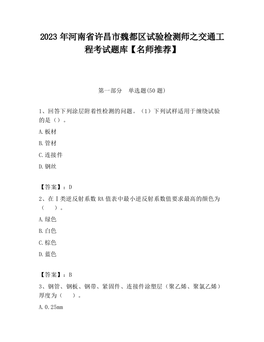 2023年河南省许昌市魏都区试验检测师之交通工程考试题库【名师推荐】