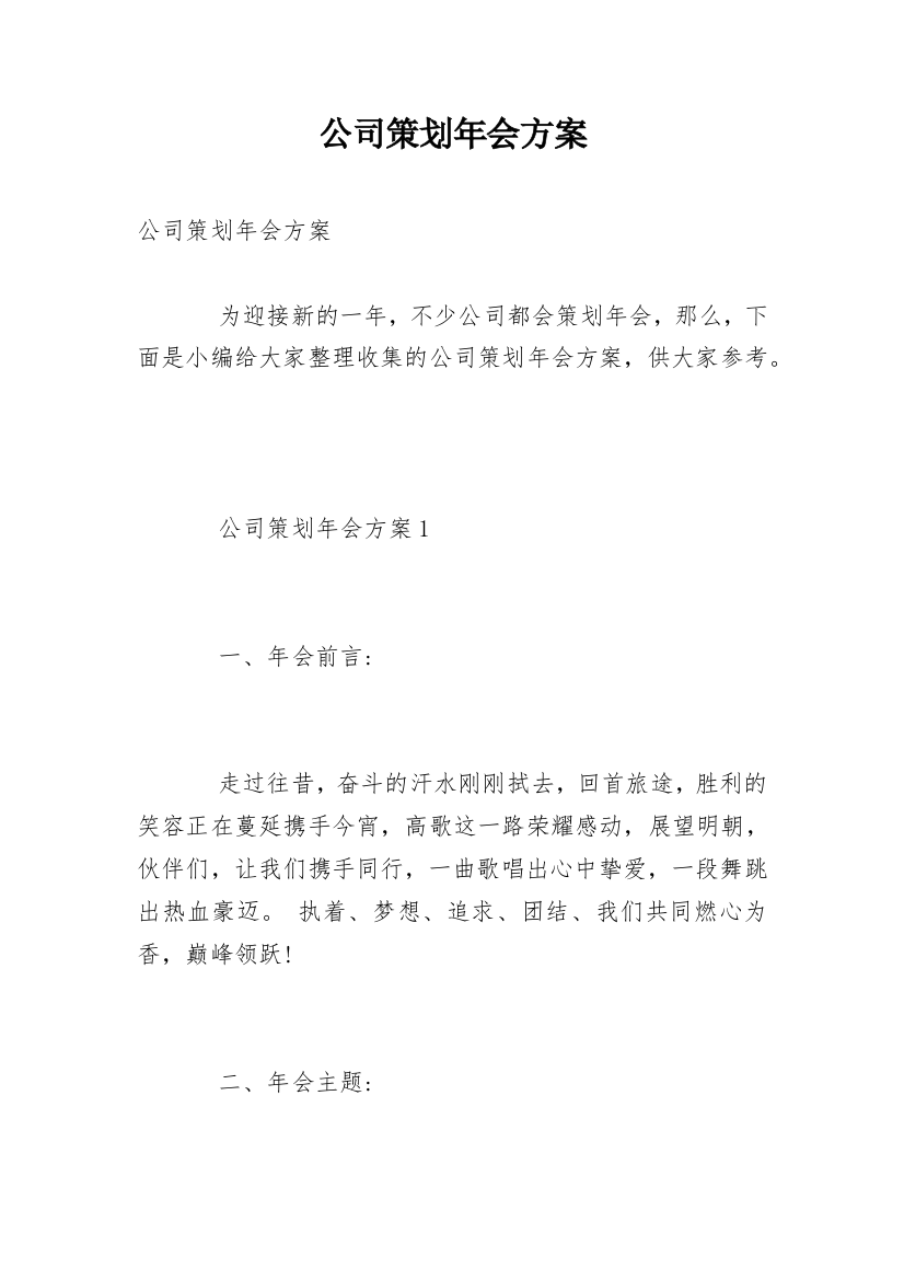 公司策划年会方案