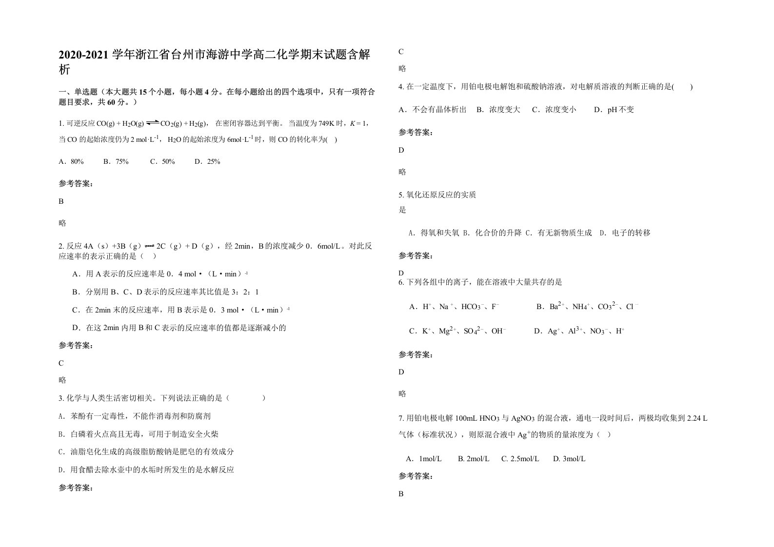 2020-2021学年浙江省台州市海游中学高二化学期末试题含解析