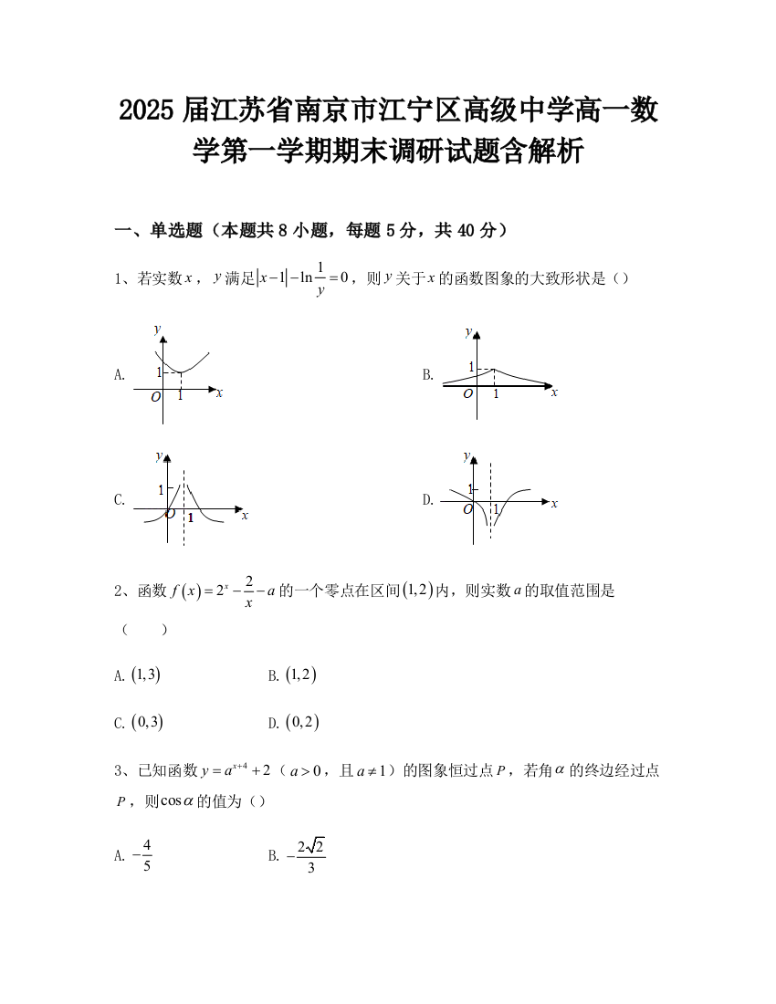 2025届江苏省南京市江宁区高级中学高一数学第一学期期末调研试题含解析