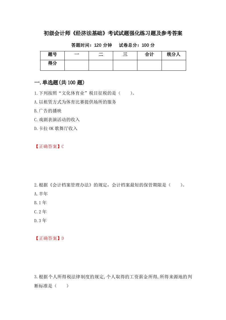 初级会计师经济法基础考试试题强化练习题及参考答案32