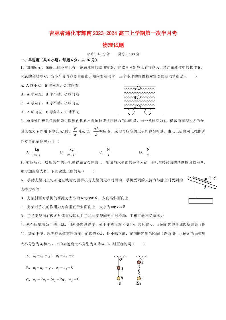 吉林省通化市辉南2023_2024高三物理上学期第一次半月考试题