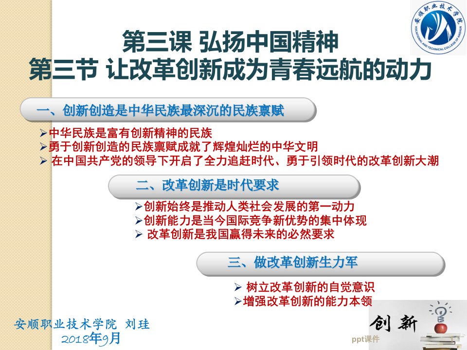 思想道德修养与法律基础第三课第三节让改革创新成为青春远航的动力