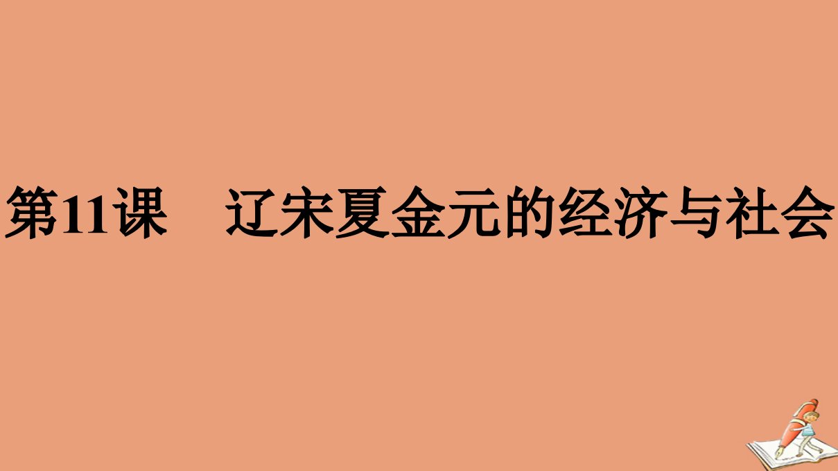 新教材高中历史第3单元辽宋夏金多民族政权的并立与元朝的统一第11课辽宋夏金元的经济与社会课件新人教版必修中外历史纲要上