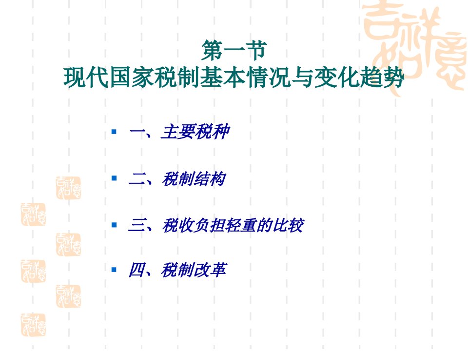 第七讲税收制度142页PPT