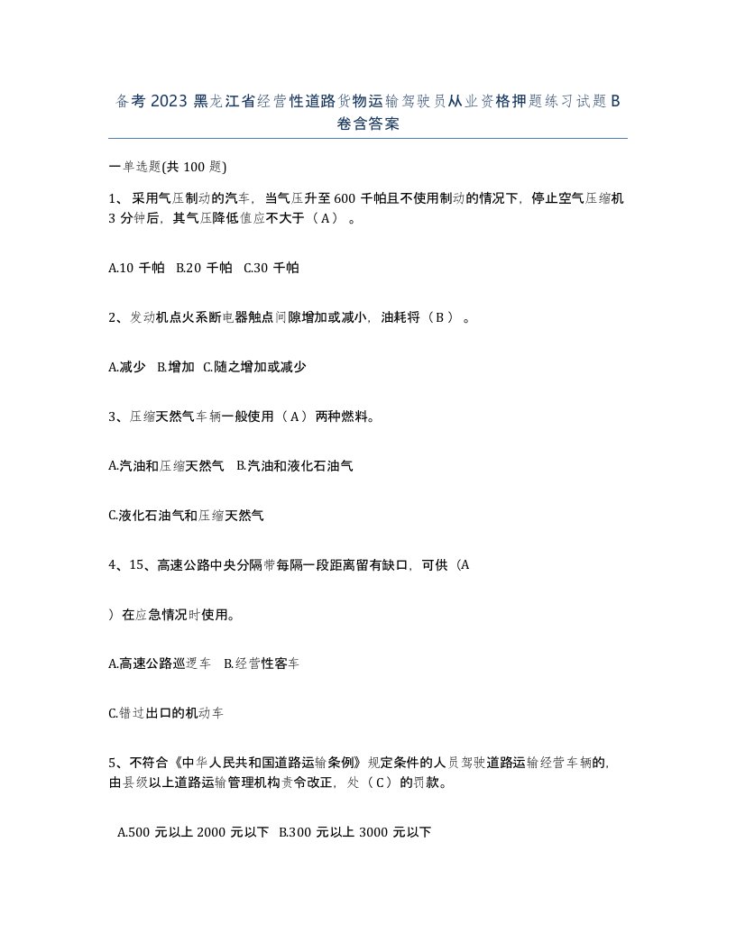 备考2023黑龙江省经营性道路货物运输驾驶员从业资格押题练习试题B卷含答案