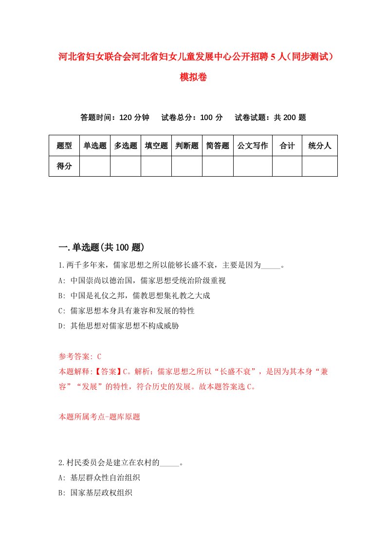 河北省妇女联合会河北省妇女儿童发展中心公开招聘5人同步测试模拟卷第54套