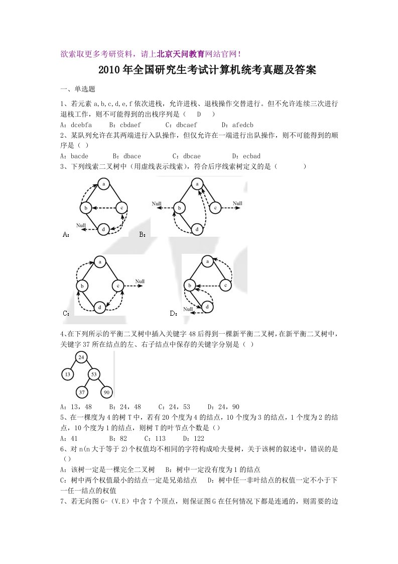 天问教育：计算机考研十年真题汇总