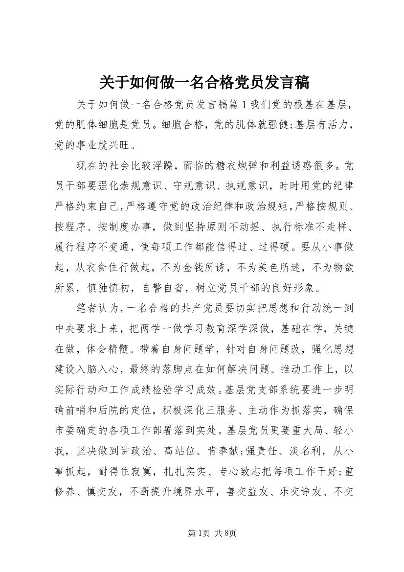 关于如何做一名合格党员发言稿