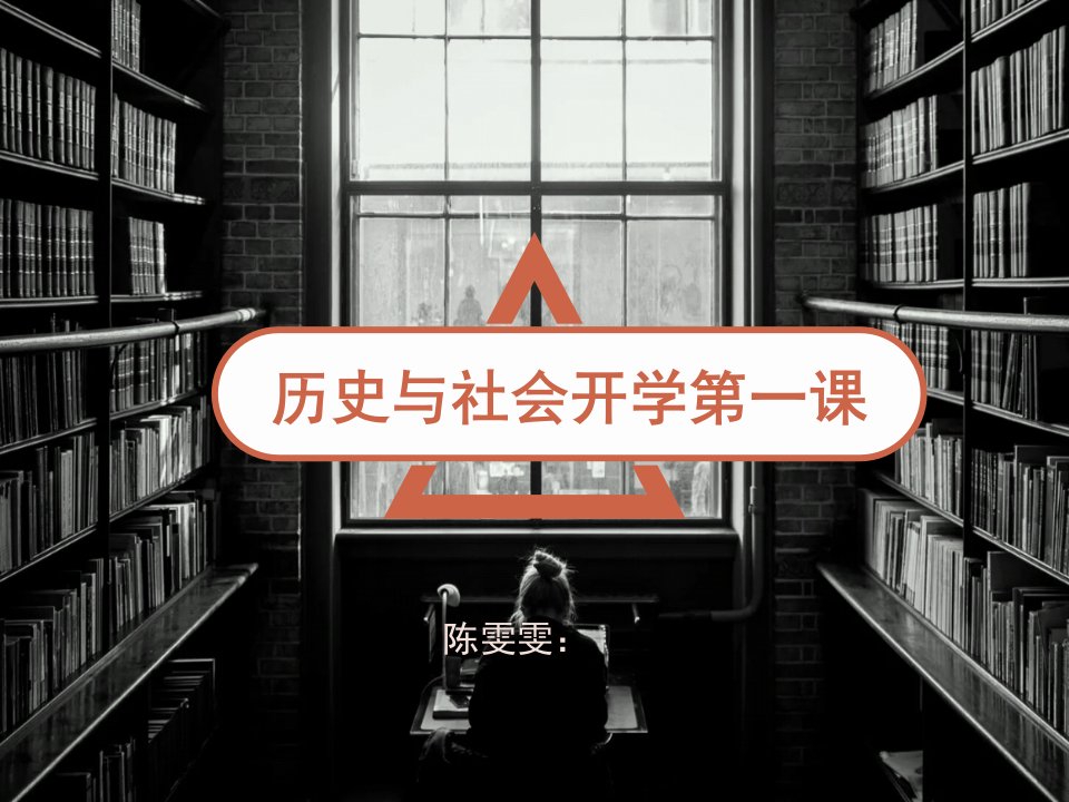 历史与社会开学第一