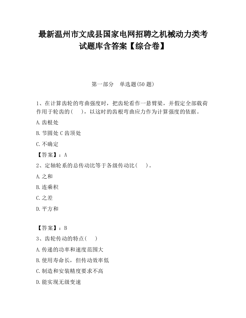 最新温州市文成县国家电网招聘之机械动力类考试题库含答案【综合卷】