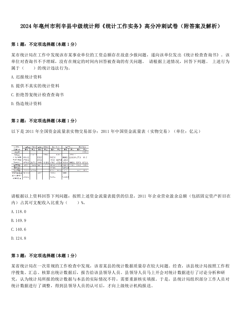 2024年亳州市利辛县中级统计师《统计工作实务》高分冲刺试卷（附答案及解析）