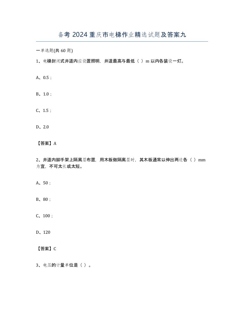 备考2024重庆市电梯作业试题及答案九