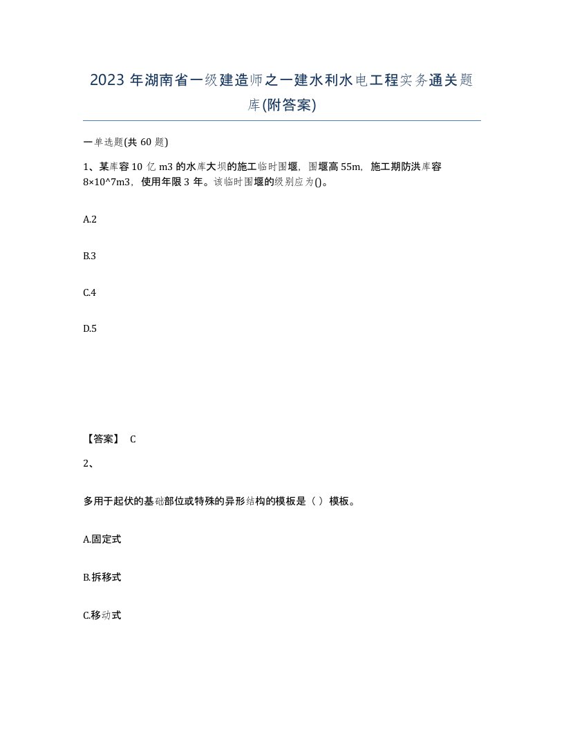 2023年湖南省一级建造师之一建水利水电工程实务通关题库附答案