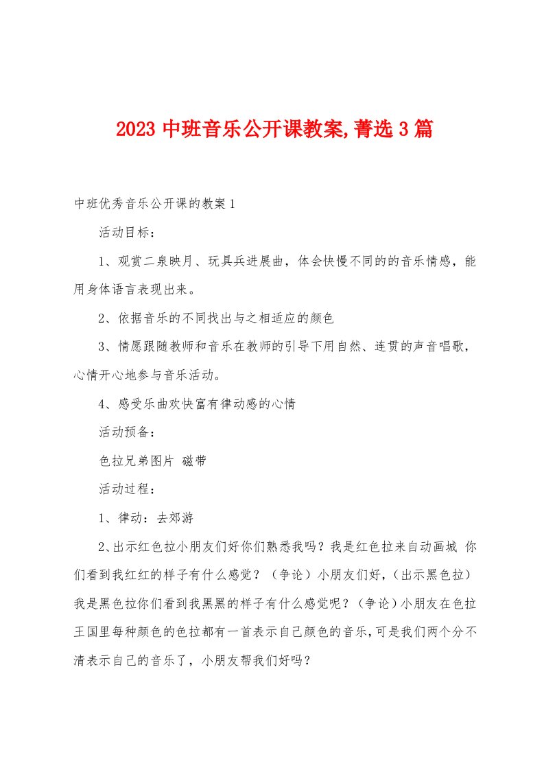 2023年中班音乐公开课教案菁选3篇