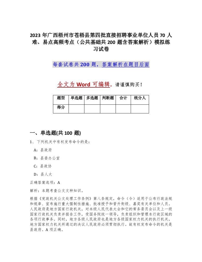 2023年广西梧州市苍梧县第四批直接招聘事业单位人员70人难易点高频考点公共基础共200题含答案解析模拟练习试卷