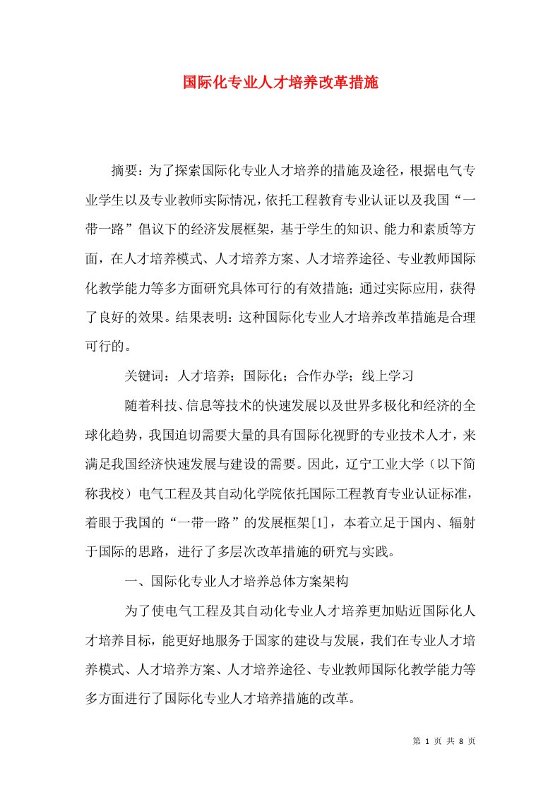 国际化专业人才培养改革措施