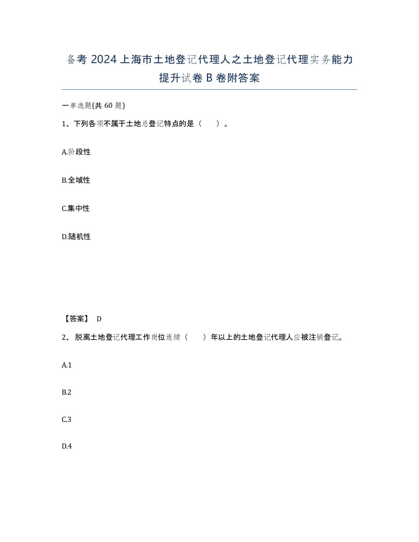 备考2024上海市土地登记代理人之土地登记代理实务能力提升试卷B卷附答案