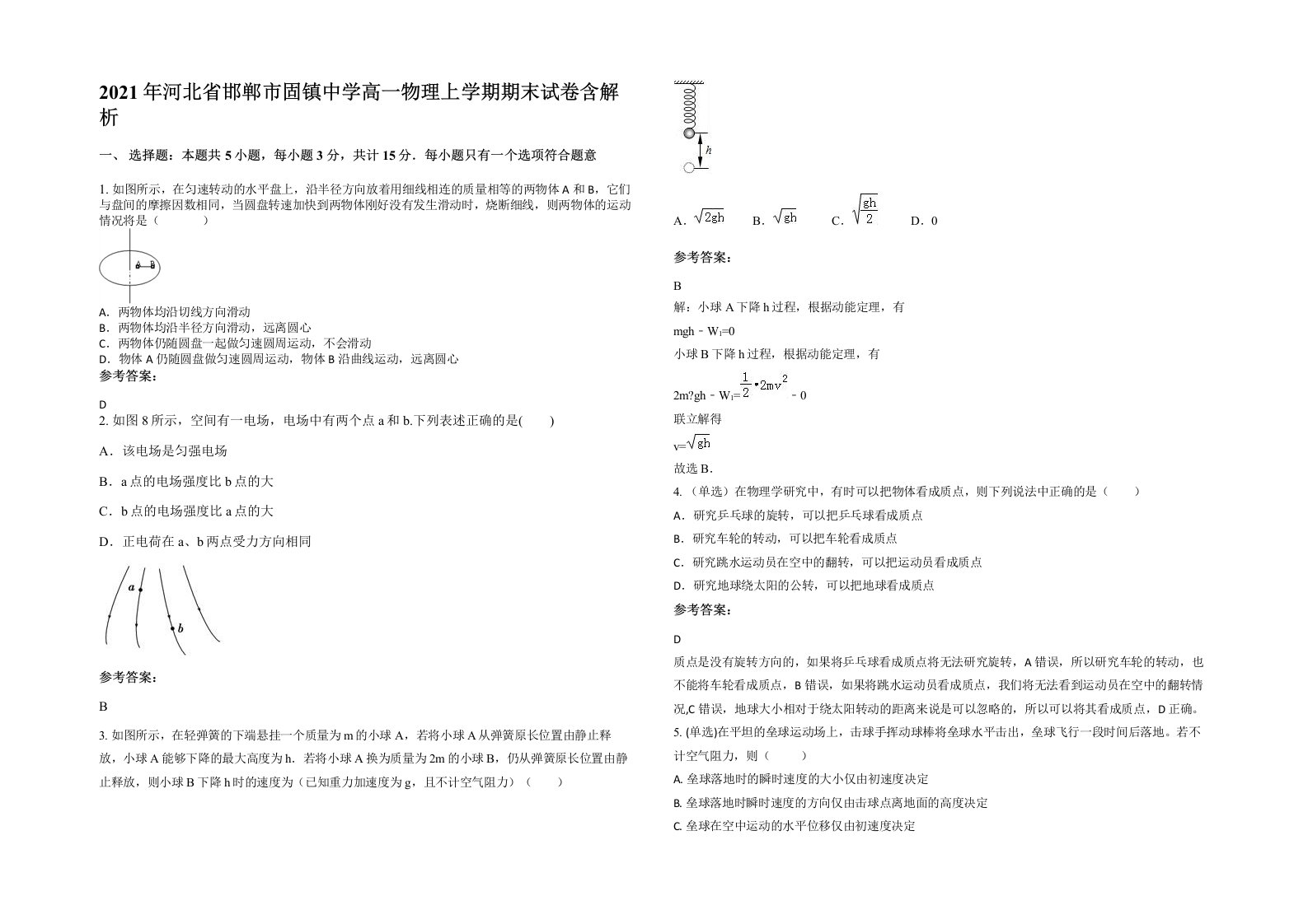 2021年河北省邯郸市固镇中学高一物理上学期期末试卷含解析