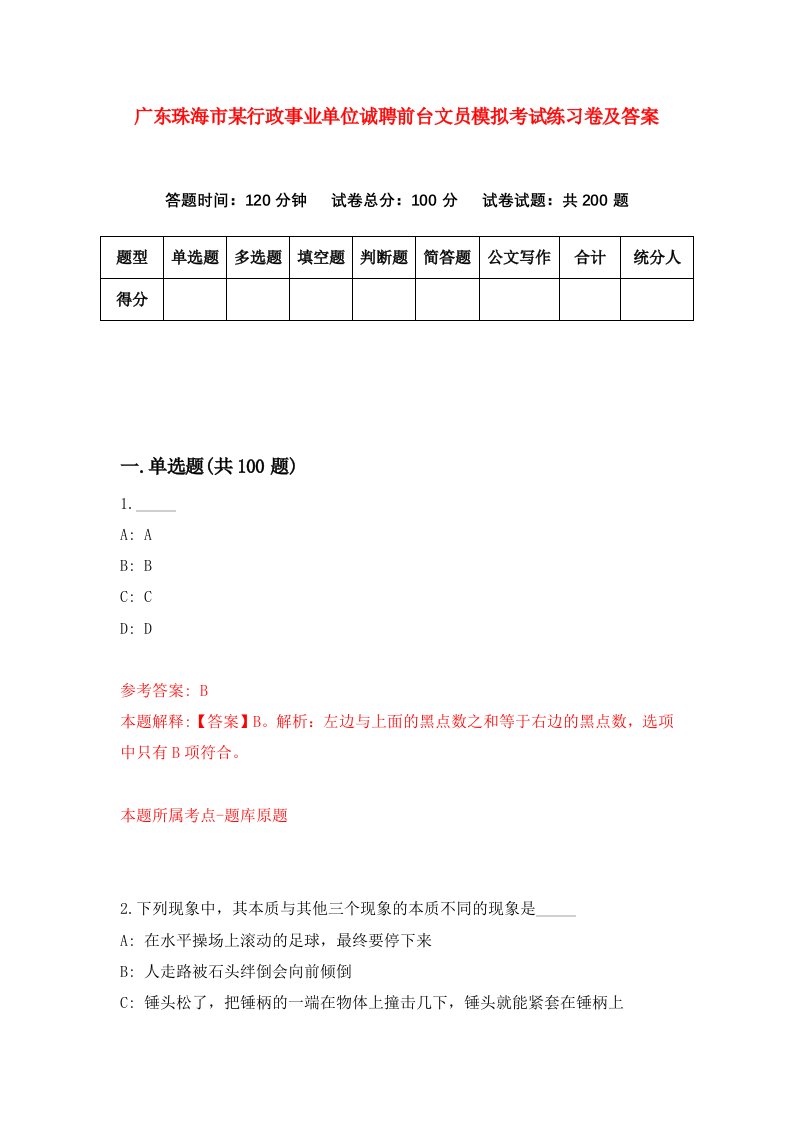 广东珠海市某行政事业单位诚聘前台文员模拟考试练习卷及答案0