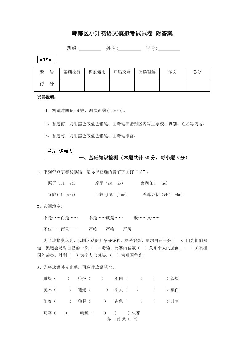 郫都区小升初语文模拟考试试卷