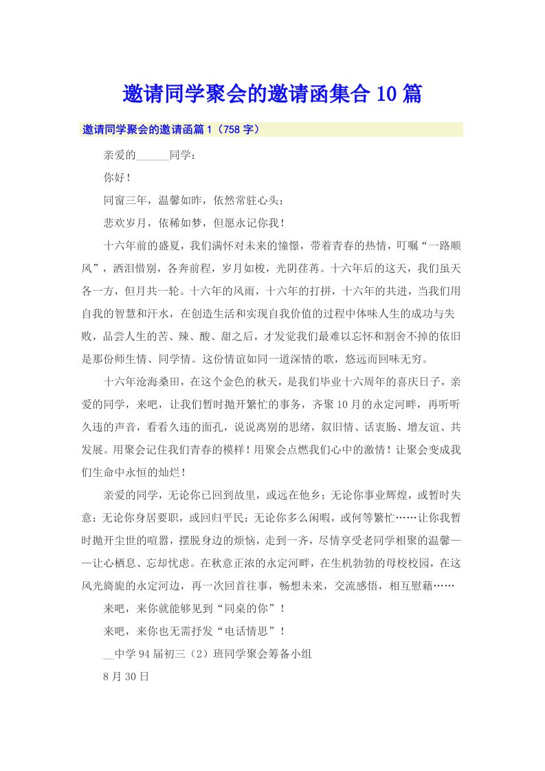 邀请同学聚会的邀请函集合10篇