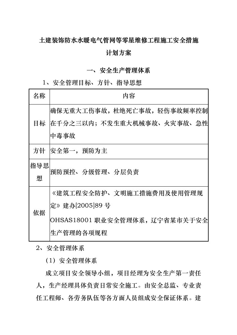 土建装饰防水水暖电气管网等零星维修工程施工安全措施计划方案