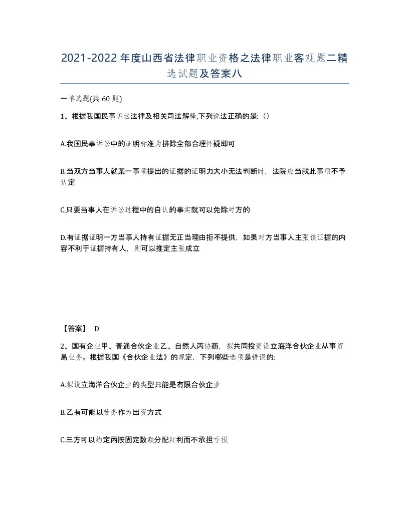 2021-2022年度山西省法律职业资格之法律职业客观题二试题及答案八