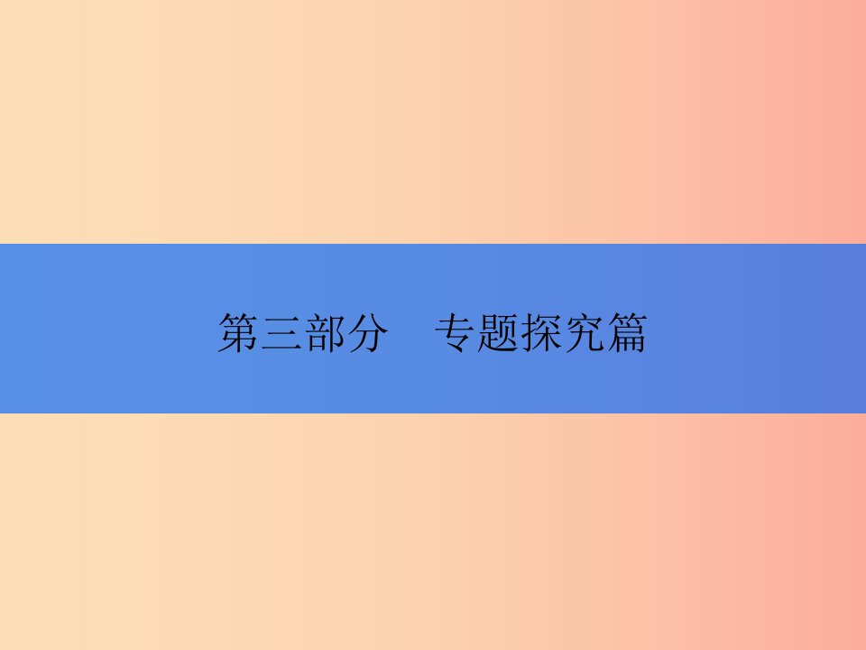 2019年中考历史总复习全程突破