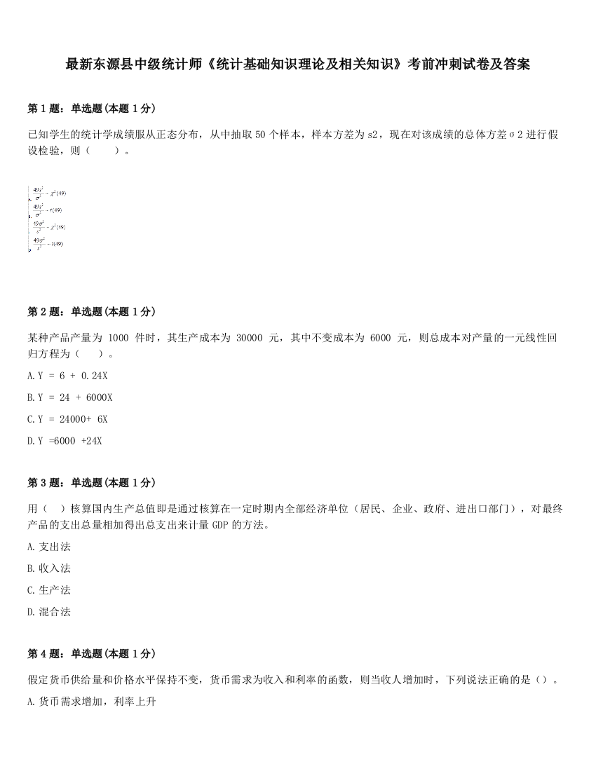 最新东源县中级统计师《统计基础知识理论及相关知识》考前冲刺试卷及答案