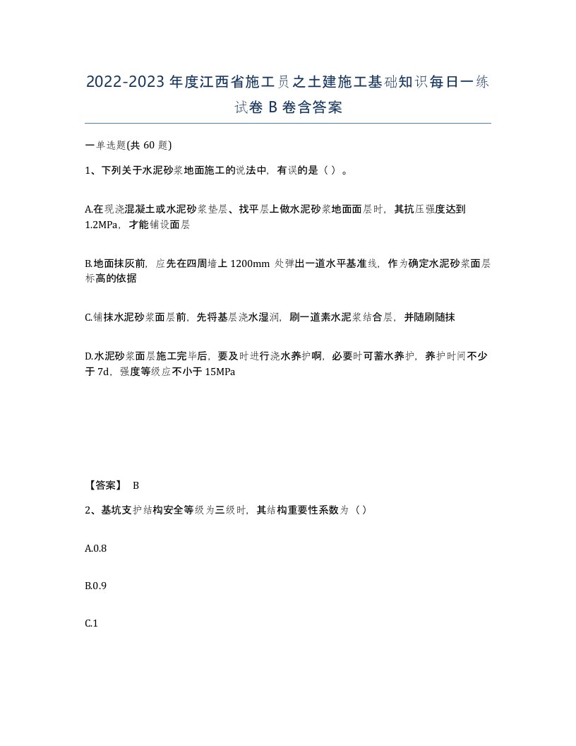 2022-2023年度江西省施工员之土建施工基础知识每日一练试卷B卷含答案