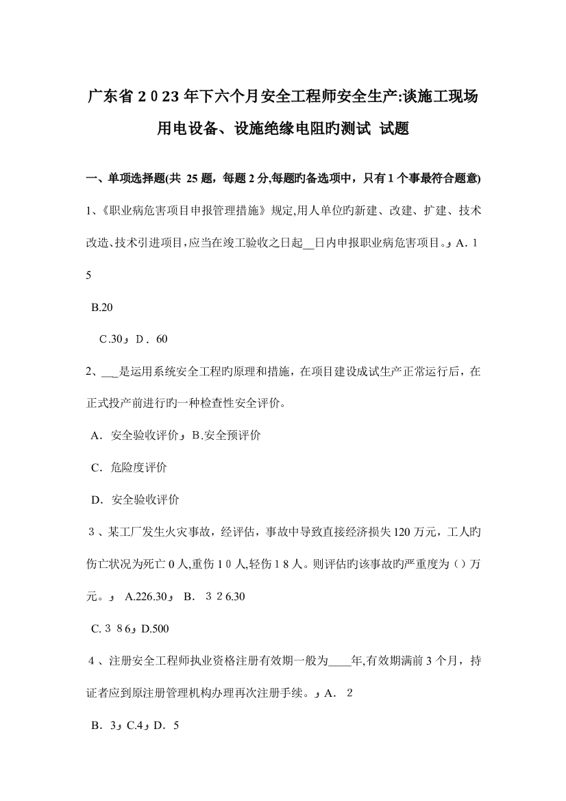 2023年广东省下半年安全工程师安全生产谈施工现场用电设备设施绝缘电阻的测试试题