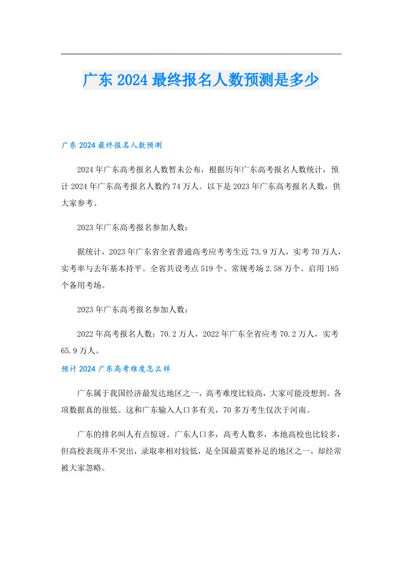 广东2024最终报名人数预测是多少